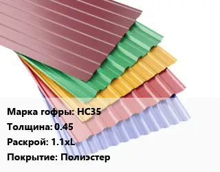 Профнастил с полимерным покрытием НС35 s=0.45 1.1хL Покрытие:Полиэстер